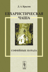 Евхаристическая чаша. Софийные начала. . Крылов Д.А..