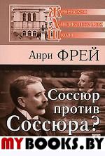 Соссюр против Соссюра? Статьи разных лет. . Фрей А..