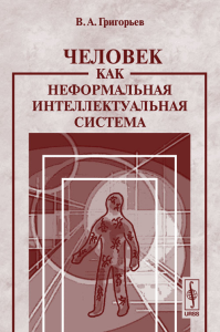 Человек как неформальная интеллектуальная система. . Григорьев В.А..