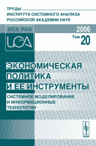 Экономическая политика и ее инструменты (системное моделирование и информационные технологии). Труды Института системного анализа Российской академии наук (ИСА РАН). . Завельский М.Г. (Ред.). Т.20