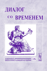 Диалог со временем. Альманах интеллектуальной истории. . Репина Л.П. (Ред.). Вып.16