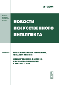 Новости искусственного интеллекта: Нечеткие множества в экономике, финансах и бизнесе. Моделирование не-факторов. Тарасов В.Б. (Ред.). 2004-Вып.2
