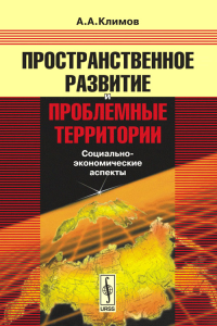 Пространственное развитие и проблемные территории: социально-экономические аспекты. . Климов А.А..