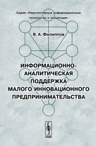 Информационно-аналитическая поддержка малого инновационного предпринимательства. . Филиппов В.А..