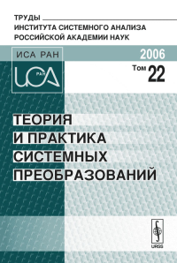 Теория и практика системных преобразований. Труды Института системного анализа Российской академии наук (ИСА РАН). . Коллектив авторов. Т.22