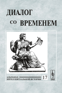 Диалог со временем. Альманах интеллектуальной истории. Репина Л.П. (Ред.)