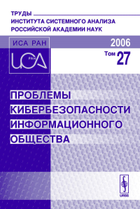 Проблемы кибербезопасности информационного общества. . Черешкин Д.С. (Ред.).