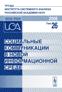 Социальные коммуникации в новой информационной среде. . Тищенко В.И. (Ред.). Т.26