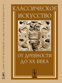 Классическое искусство от Древности до XX века. Отдел классического искусства Запада ГИИ. // Ротенберг Е.И., Хохлов Ю.Н., Демидова М.А., Свидерская М.И. и др. (Ред.)
