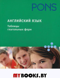 PONS  Английский язык. Таблицы глагольных форм.