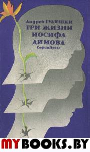 Три жизни Иосифа Димова. Роман. Гуляшки Андрей