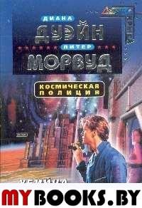 Космическая полиция: Убийца мозга