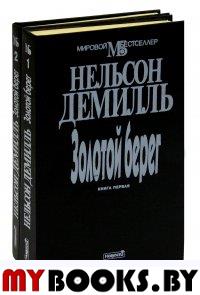 Золотой берег (комплект из 2 книг)