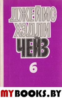 Джеймс Хэдли Чейз. Собрание сочинений в 8 томах. Том 6