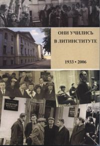 Они учились в Литинституте. 1933-2006. . Тихоненко Б.Л. (Ред.).