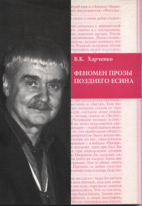 Феномен прозы позднего Есина. . Харченко В.К..