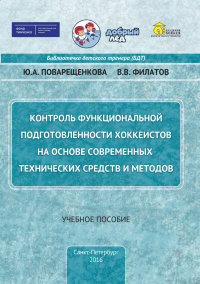 Контроль функциональной подготовленности хоккеистов на основе современных технических средств и методов. . Поварещенкова Ю.А., Филатов В.В..