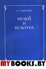 Музей и культура: Программа для учителей начальных классов и музейных работников. . Ванслова Е.Г..