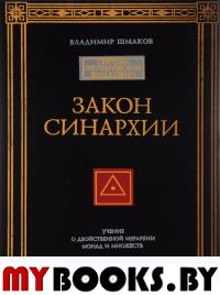 Закон синархии и учение о двойственной иерархии монад и множеств. Шмаков В.