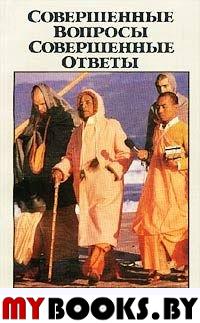 Совершенные вопросы. Совершенные ответы. Беседы Его Божественной Милости А. Ч. Бхактиведанты Свами Прабхупады и Боба Коэна, сотрудника Корпуса Мира в Индии