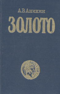 Золото: международный экономический аспект. 2-е изд.,перераб.и доп.. Аникин А.В.