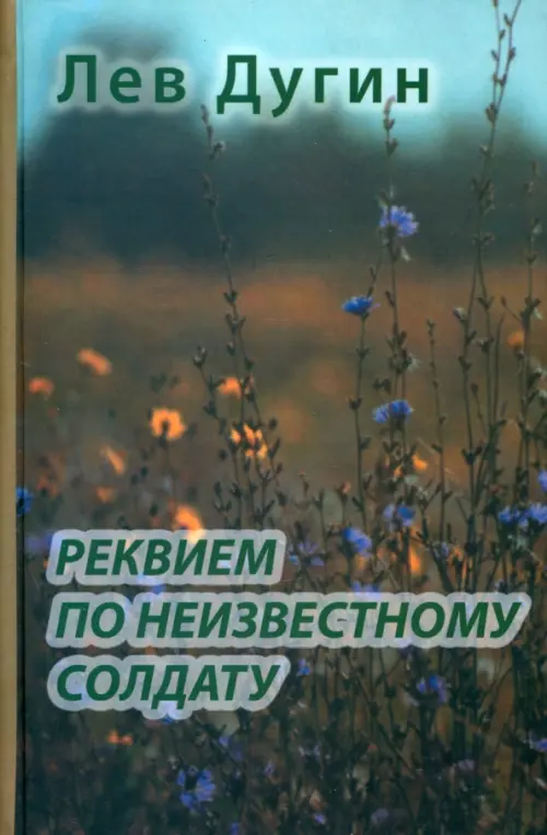 Реквием по неизвестному солдату. Дугин Лев Исидорович