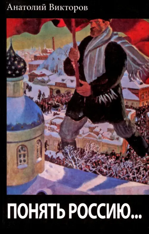 Понять Россию.... Викторов Анатолий Викторович