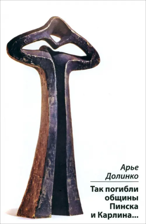 Так погибли общины Пинска и Карлина. Долинко Арье