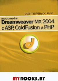 Macromedia Dreamwever MX 2004 с ASP, ColdFusion и PHP из первых рук + CD