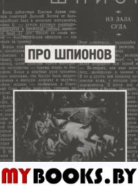 Про шпионов (2011).