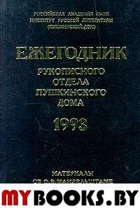Ежегодник Рукописного отдела Пушкинского Дома на 1993 год