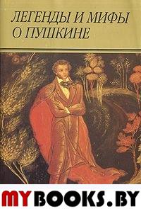 Легенды и мифы о Пушкине: Сборник статей