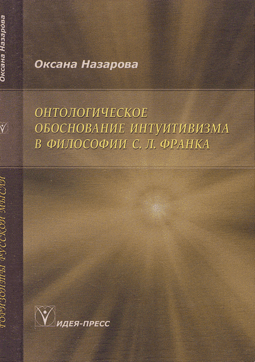 Назарова О. Онтологическое обоснование интуитивизма в философии С.Л.Франка. Назарова О.