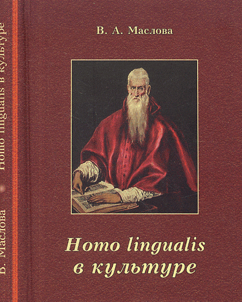 Homo lingualis  