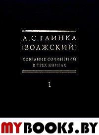 А.С.Глинка (Волжский). Собрание сочинений в трех книгах. Книга 1: 1900-1905. - М.: Модест Колеров, 2005. - 928 с. - (Серия: "Исследования по истории русской мысли")