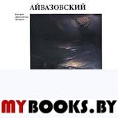 Русские живописцы 19 века.Айвазовский.+цветные иллюстрации.