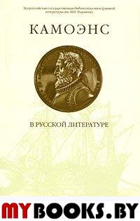 Камоэнс в русской литературе / Сост. и вступ. ст. Т.В.Балашовой; Отв. ред. Ю.Г.Фридштейн. - М.: Рудомино, 2002. - 245 с.: ил.