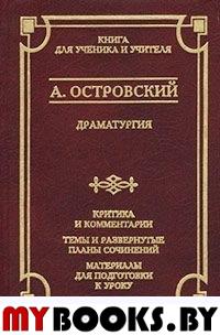 А. Островский. Драматургия. Критика и комментарии. Темы и развернутые планы сочинений. Материалы для подготовки к уроку