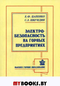 Электробезопасность на горных предприятиях. 2-е изд., стер. Цапенко Е.Ф., Шкундин С.З.