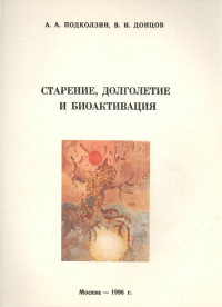 Старение, долголетие и биоактивация. . Подколзин.