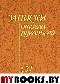 Записки отдела рукописей. Вып. 51