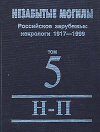 Незабытые могилы: Российское зарубежье: Некрологи 1917-1999: в 6 т.Т. 5. Н-П