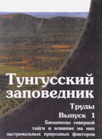 Тунгусский заповедник. Биоценозы северной тайги и влияние на них экстремальных природных факторов.Труды ГПЗ "Тунгусский". ---