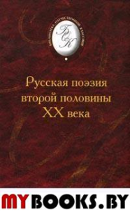 Поэзия второй половины ХХ века.