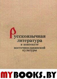 Русскоязычная литература в контексте восточнославянской культуры.