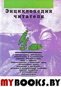 Энциклопедия читателя: Литературные, библейские, классические и исторические аллюзии, реминисценции, темы и сюжеты... Т. 6: Т-Ф / Под ред. Ф.А.Еремеева. - Екатеринбург: Изд-во Уральского ун-та; Изд-во