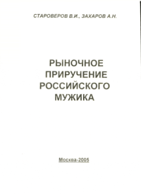 Либеральный передел агросферы России. Кн.3. Рыночное приручение российского мужика. . Староверов В.И., Захаров А.Н.. Кн.3.