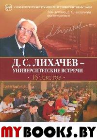 Д. С. Лихачев - университетские встречи