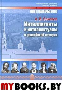 Интеллигенты и интеллектуалы в российской истории