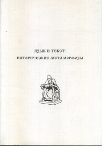 Язык и текст: исторические метаморфозы. Славянские чтения: Материалы межвузовской конференции, посвященной Дню славянской письменности, 24 мая 2002 г. . Сперанская А.Н. (Ред.).